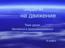 Презентация по математике на тему  Задачи на противоположные движения