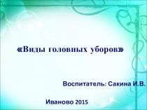 Презентация по познавательному развитию Одежда. Головные уборы!