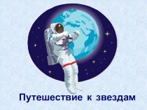 Презентация ко дню космонавтики