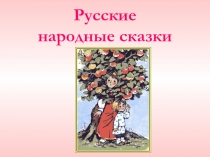 Презентация к уроку чтения