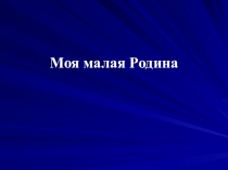 Презентазия про наш Ханты-Мансийский округ-Югра