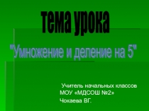 Презентация по математике -2кл. на тему Умножение и деление на 5