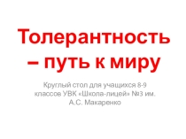 Ценности толерантности