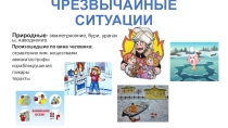 Презентация классный час Чрезвычайные ситуации (2 класс)