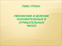 Презентация по математике Умножение и деление отрицательных и положительных чисел (6 класс)