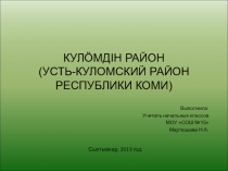 КУЛÖМДIН РАЙОН (УСТЬ-КУЛОМСКИЙ РАЙОН РЕСПУБЛИКИ КОМИ)