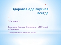 Презентация по этике на тему: Здоровая еда-вкусная всегда