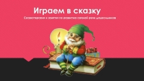 Презентация Коррекционно-развивающее значение сказкатерипии