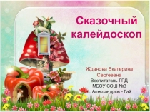 Презентация по литературному чтению Сказочный калейдоскоп