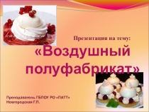 Презентация по профессии: Повар, кондитер на тему Воздушный полуфабрикат