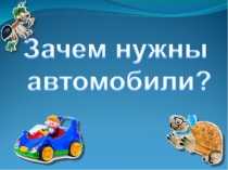 Презентация по окружающему миру тема Зачем нужны автомобили