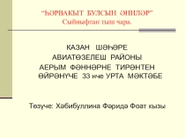 Презентация. Һәрвакыт булсын әниләр