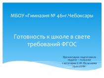 Готовность к школе в свете требований ФГОС НОО