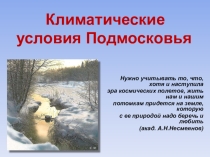 Презентация Климат Подмосковья для 8 класса.