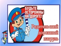Презентация по ПДД Родительский патруль