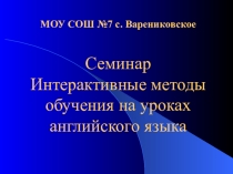 Презентация Интерактивные методы обучения на уроках английского языка