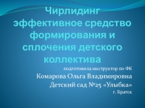 Презентация Чирлидинг эффективное средство формирования и сплочения детского коллектива