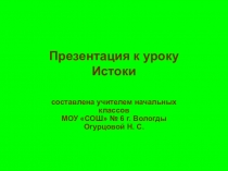 Презентация к уроку ИСТОКИ по теме ПУТЬ-ДОРОГА2 класс