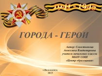 Презентация к классному часу о ВОВ Города-герои