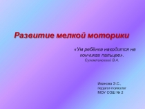 : Развитие мелкой моторики и мышления у младших школьников