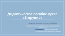 Презентация по дидактической игре Егорушка