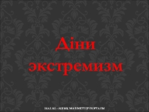 Діни экстремизм-әлемге төнген қауіп