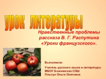 Презентация к уроку в 6 классе Нравственные проблемы рассказе В.Распутина Уроки французского (проект Картины военного лихолетья стихах русских поэтов