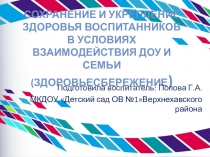 ПрезентацияСохранение и укрепление здоровья воспитанников в условиях взаимодействия ДОУ и семьи (здоровьесбережение).