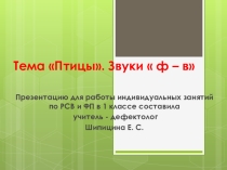 Презентация по РСВ и ФП на тему Птицы. Звуки ф - в.