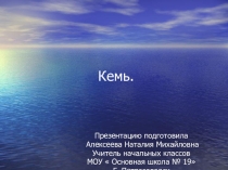 Презентация по предмету  Край, в котором я живу. город Кемь