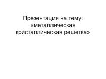 металлическая кристаллическая решетка