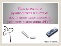 Презентация Роль классного руководителя