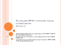 Презентация к выступлению Введение ФГОС в основной школе.
