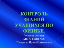 Презентация Контроль знаний Учащихся по физике.