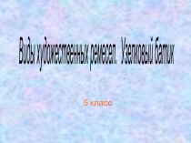 Презентация по технологии на тему Виды художественных ремесел. Узелковый батик (5 класс)