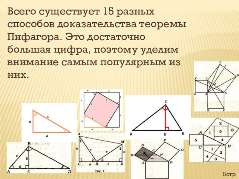 Способы доказательства теоремы пифагора. Доказательство теоремы Пифагора разными способами. Все способы доказательства теоремы Пифагора. Сколько существует способов доказать теорему Пифагора. Стол невесты теорема Пифагора.