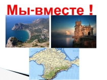 Презентация классного часа на тему: Мы вместе