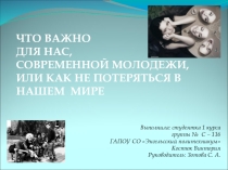 Презентация проекта Современная молодежь
