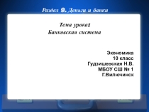 Презентация по экономике Банковская система