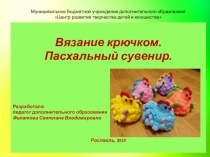 Презентация по декоративно-прикладному творчеству Вязание крючком. Пасхальный сувенир