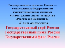Презентация Символика Российской Федерации