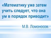 Презентация к внеклассному занятию по математике в 4 классе на тему Час занимательной математики
