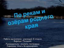 Презентация по географии По рекам и озерам родного края