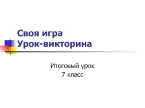 Материалы к итоговому уроку литетаруты в 7 классе (Своя игра)