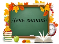 Презентация к классному часу День знаний! 1 класс