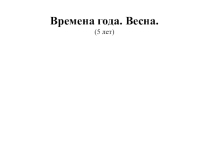 Презентация по окружающему миру: Времена года.Весна