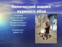 Презентация научного проекта по химии на тему Химический анализ куриного яйца.