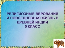 Презентация к уроку истории 5 класс на тему Религия и повседневная жизнь в Древней Индии.