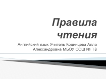 Презентация по английскому языку Правила чтения