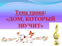 Презентация по музыке на тему Дом, который звучит 1 класс